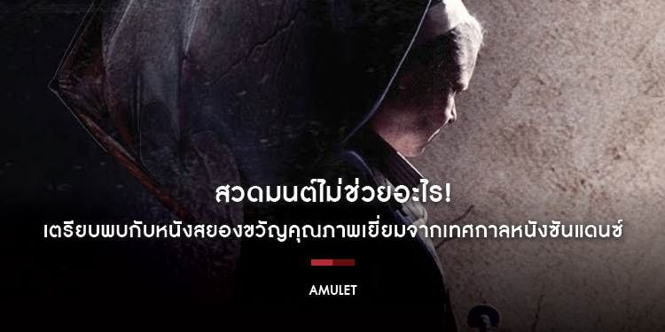 สวดมนต์ไม่ช่วยอะไร! เพราะความลับของ “เธอ” จะทำให้ทุกความเชื่อต้องสั่นคลอน ใน “AMULET”